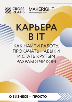 Саммари книги «Карьера в IT. Как найти работу  прокачать навыки и стать крутым разработчиком» Коллектив авторов