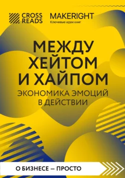 Саммари книги «Между хейтом и хайпом. Экономика эмоций в действии», Коллектив авторов