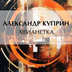 Авианетка, Александр Куприн