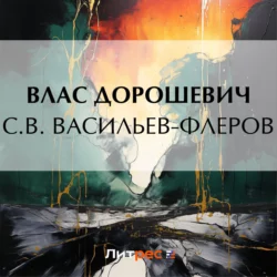 С.В. Васильев-Флеров, Влас Дорошевич