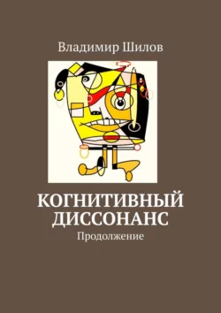 Когнитивный диссонанс. Продолжение, Владимир Шилов