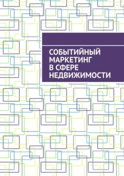 Событийный маркетинг в сфере недвижимости, Антон Шадура