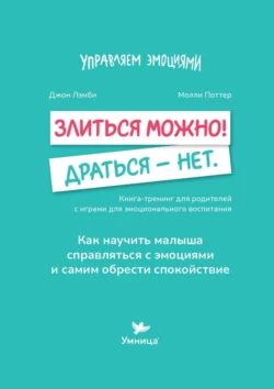 Злиться можно! Драться – нет. Книга-тренинг для родителей с играми для эмоционального воспитания, Джон Лэмби