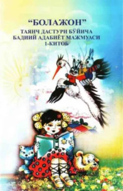 «Болажон» таянч дастури бўйича 1-китоб