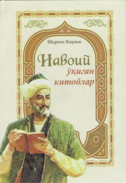 Навоий ўқиган китоблар/Navoiy oqigan kitoblar, Кораев Шерхон