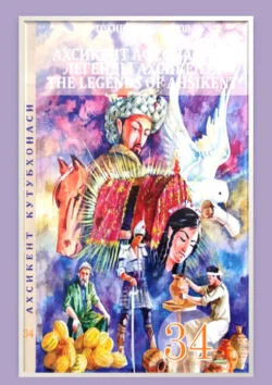 Ахсикент афсоналари / Легенды ахсикента. 34-жилд, Козоков Тохиржон