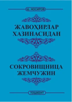 Жавоҳирлар хазинасидан -  Сокровищница жемчужин, Носиров Шомурод