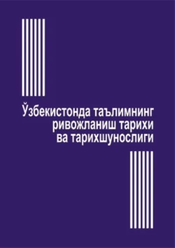 Ўзбекистонда таълимнинг ривожланиш тарихи ва тарихшунослиги История и историография развития образования в Узбекистане 