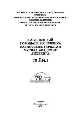 Республиканскому музыкальному академическому лицею им. В. А. Успенского 70 лет 