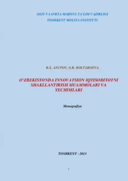 Ўзбекистонда инновацион иқтисодиётни шакллантириш муаммолари ва ечимлари, Хамдамович Равшан