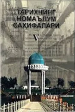 Тарихнинг номаълум саҳифалари. Бешинчи китоб