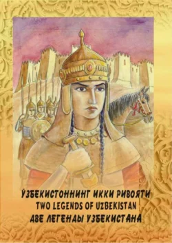 Ўзбекистоннинг икки ривояти / Две легенды Узбекистана / Two legends of Uzbekistan, Бенжамин Пол