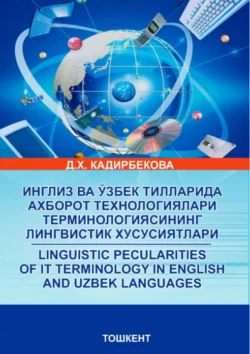 Инглиз ва ўзбек тилларида ахборот технологиялари терминологиясининг лингвистик хусусиятлари Кадирбеков Д.Х.