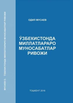 Ўзбекистонда миллатлараро муносабатлар ривожи Мусаев Одил