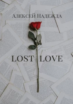 Lost love, Алексей Надежда