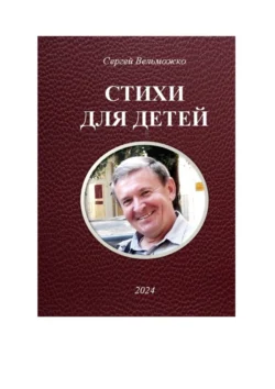 Стихи для детей, Сергей Вельможко