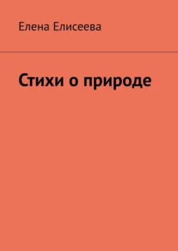 Стихи о природе, Елена Елисеева