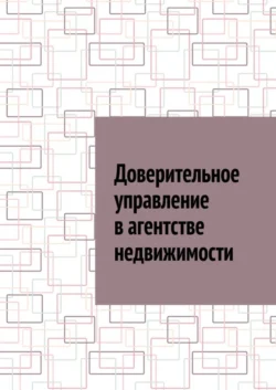 Доверительное управление в агентстве недвижимости, Антон Шадура