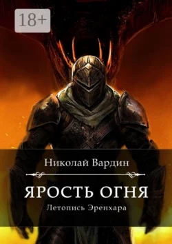 Ярость огня, Николай Вардин