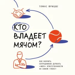 Кто владеет мячом? Как научить сотрудников держать «мяч» ответственности на своем «поле», Томас Фрицше