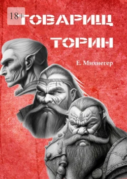 Товарищ Торин, Егор Михнегер