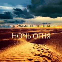 Ночь огня, Эрик-Эмманюэль Шмитт