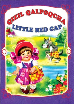 Қизил қалпоқча,  Little red cap