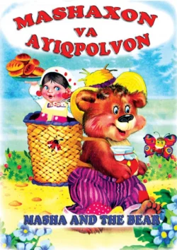 Машахон ва айиқполвон, Masha and the bear