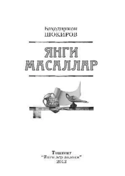 Янги масаллар, Шокиров Баходиржон