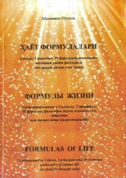 Ҳаёт формулалари / Формулы жизни / Formulas of life, Каюмович Абдимажид