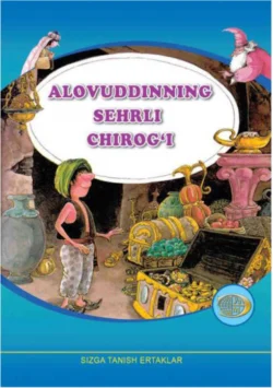 Аловуддиннинг сеҳрли чироғи 