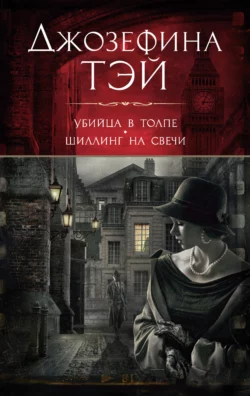 Убийца в толпе, или Человек из очереди. Шиллинг на свечи, Джозефина Тэй