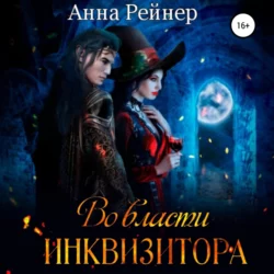 Во власти инквизитора, Анна Рейнер