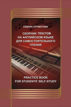 Practice book for students’ self­study: Сборник текстов на английском языке для самостоятельного чтения, Нурматова Севара