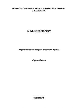 Инглиз тилини детектив ҳикоялар ёрдамида ўрганиш, Курганов Анвар