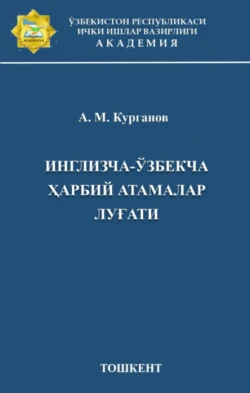 Инглизча-ўзбекча ҳарбий атамалар луғати, Курганов Анвар