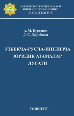 Ўзбекча-русча-инглизча юридик атамалар луғати, Курганов Анвар