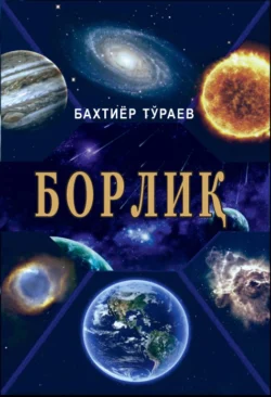 Борлиқ (фалсафий таҳлил), Тураев Бахтиёр