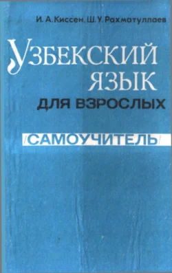 Узбекский язык для взрослых, Киссен Илья