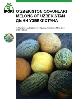 Ozbekiston qovunlari / Melons of Uzbekistan / Дыни Узбекистана, Мавлянова Р.