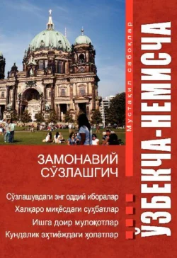 Ўзбекча - немисча замонавий сўзлашгич  Der moderne usbekisch-deutsche Sprachführer 