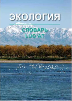 Экология, русско-узбекский толковый словарь, Салимов Х.В.