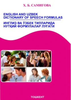 English and Uzbek dictionary of speech formulas/ Инглиз ва ўзбек тилларида нутқий формулалар луғати, Самигова Х.Б.