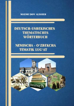 Немисча-ўзбекча тематик луғат, Махмудов Алишер