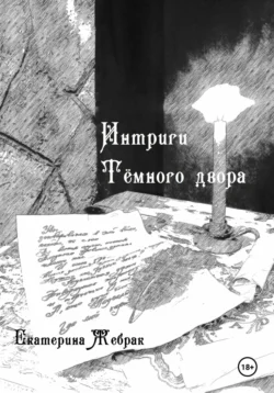 Интриги Тёмного двора. Книга 1, Екатерина Жебрак