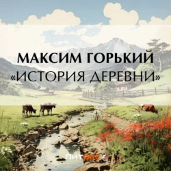 «История деревни», Максим Горький