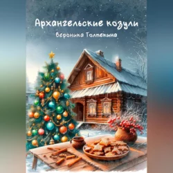 Архангельские козули, Вероника Толпекина