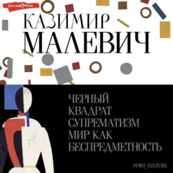 Черный квадрат. Супрематизм. Мир как беспредметность Казимир Малевич