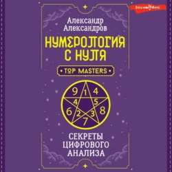 Нумерология с нуля. Секреты цифрового анализа Александр Александров