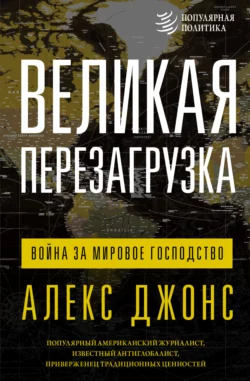 Великая перезагрузка. Война за мировое господство, Алекс Джонс